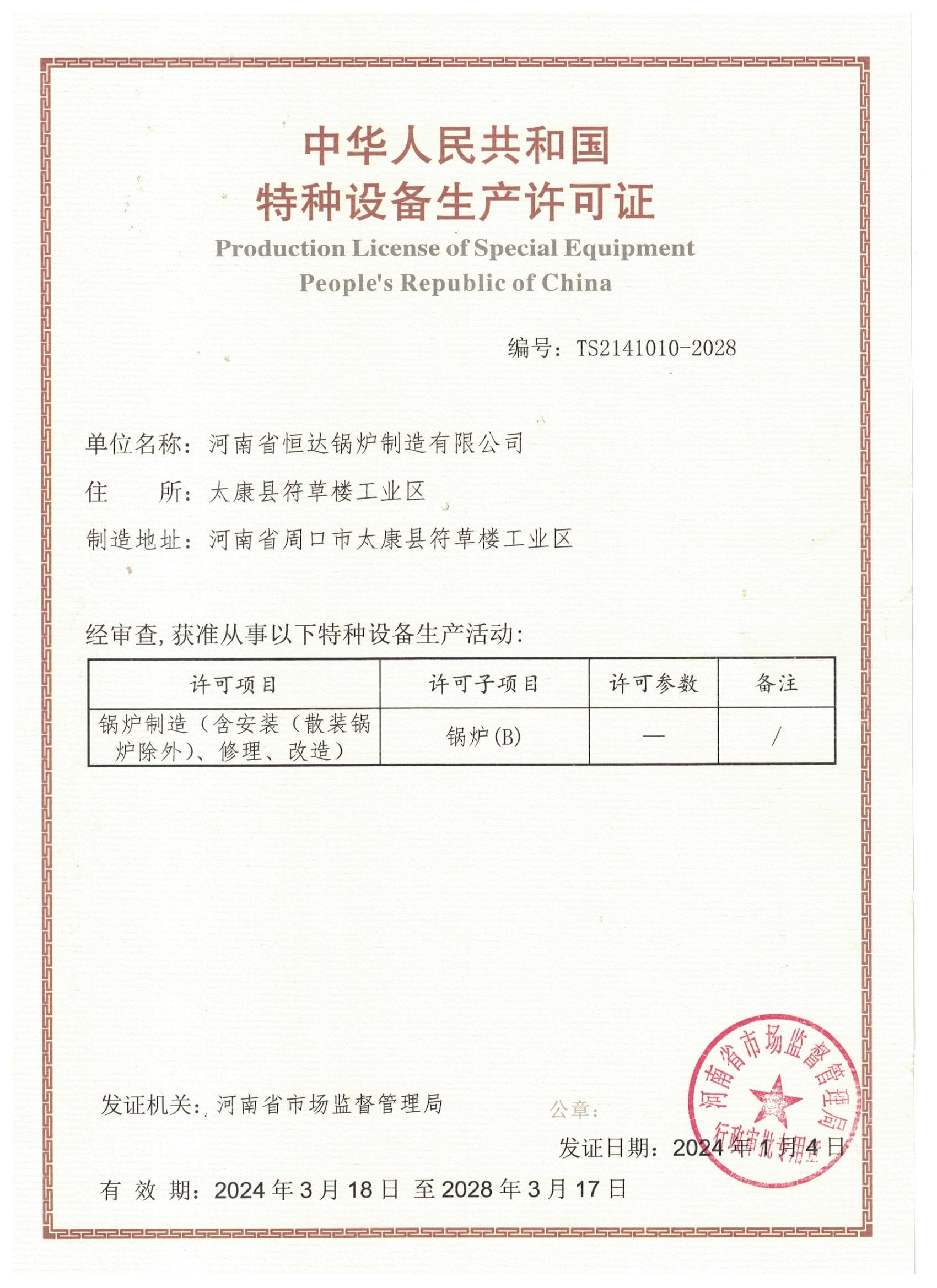 Special Equipment Production Licence